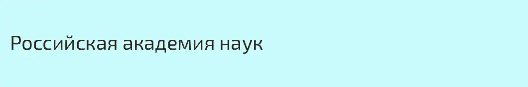 Российская академия наук